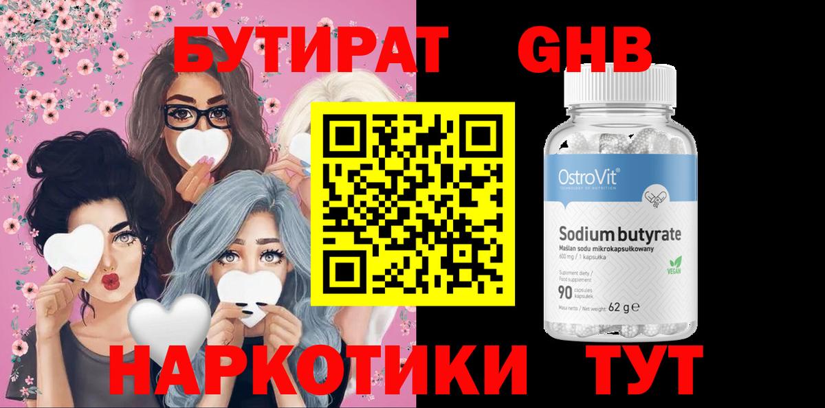 БУТИРАТ вода  Вход с VPN  Пенза 