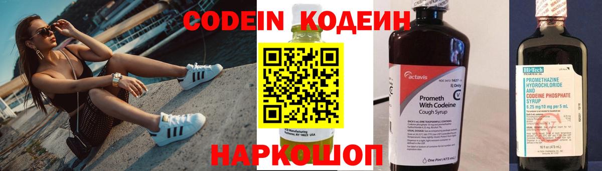 Кодеин Purple Drank Пенза